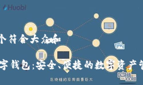 思考一个符合大众和 

Upry数字钱包：安全、便捷的数字资产管理工具