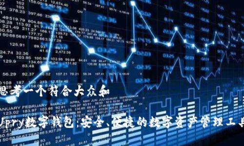 思考一个符合大众和 

Upry数字钱包：安全、便捷的数字资产管理工具