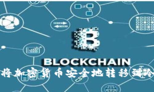  如何将加密货币安全地转移到冷钱包？