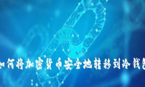  如何将加密货币安全地转移到冷钱包？