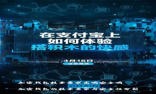 加密钱包技术要求高吗安全吗

加密钱包的技术要求与安全性分析