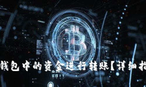 如何将数字人民币钱包中的资金进行转账？详细指南与常见问题解答