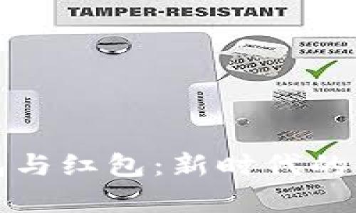 数字银行钱包与红包：新时代的金融工具解析