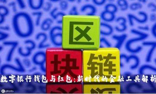 数字银行钱包与红包：新时代的金融工具解析
