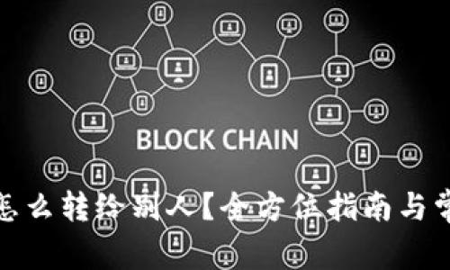 : 数字钱包怎么转给别人？全方位指南与常见问题解答