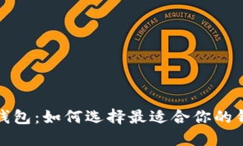 最赚钱的数字钱包：如何选择最适合你的钱包来增加收益