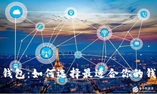 最赚钱的数字钱包：如何选择最适合你的钱包来增加收益