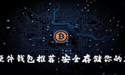 区块链硬件钱包推荐：安全存储你的加密资产