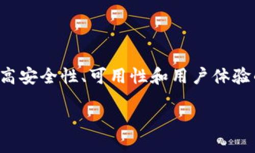 区块链钱包升级方案设计

在互联网数字货币时代，区块链钱包的角色至关重要。随着区块链技术的进步和发展，现有的区块链钱包进一步升级，成为提高安全性、可用性和用户体验的关键。本文将提出一个全面的区块链钱包升级方案，并深入分析各种设计元素，以符合大众用户的搜索习惯，同时增强表现。

区块链钱包升级方案设计：安全性、功能性与用户体验的全面提升