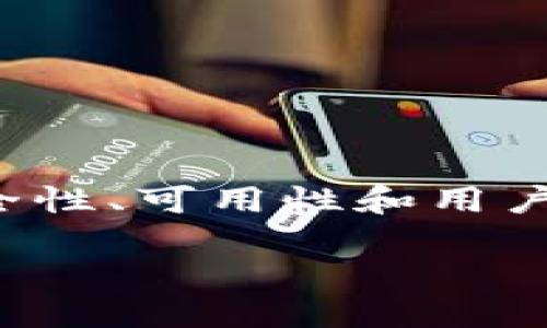 区块链钱包升级方案设计

在互联网数字货币时代，区块链钱包的角色至关重要。随着区块链技术的进步和发展，现有的区块链钱包进一步升级，成为提高安全性、可用性和用户体验的关键。本文将提出一个全面的区块链钱包升级方案，并深入分析各种设计元素，以符合大众用户的搜索习惯，同时增强表现。

区块链钱包升级方案设计：安全性、功能性与用户体验的全面提升