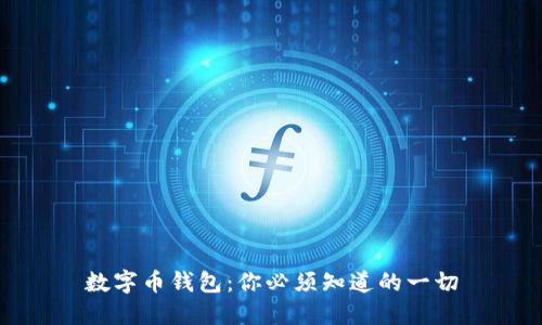 数字币钱包：你必须知道的一切