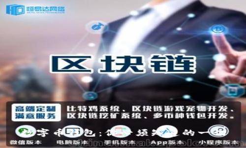 数字币钱包：你必须知道的一切