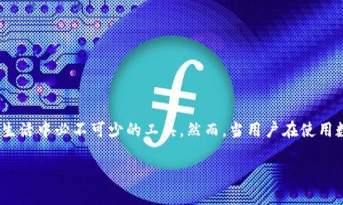 数字钱包显示失败是现代用户在进行线上支付或交易时可能遇到的常见问题。随着移动支付和数字货币的普及，数字钱包已经成为了人们日常生活中必不可少的工具。然而，当用户在使用数字钱包时，如果出现失败的情况，不仅会影响用户的交易体验，还可能导致用户对数字钱包的质疑和不信任。接下来，我们将深入探讨这一问题。

数字钱包显示失败的原因及解决方案