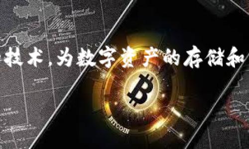 区块链钱包开发的发展形势是当前金融科技领域中一个极具吸引力且日益重要的话题。区块链作为一种去中心化的技术，为数字资产的存储和转移提供了安全性和透明度。而作为这一技术的具体应用，区块链钱包的开发正日趋成熟，下面将对此展开详细探讨。

区块链钱包开发的发展形势