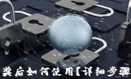 
数字钱包中奖后如何使用？详细步骤与注意事项