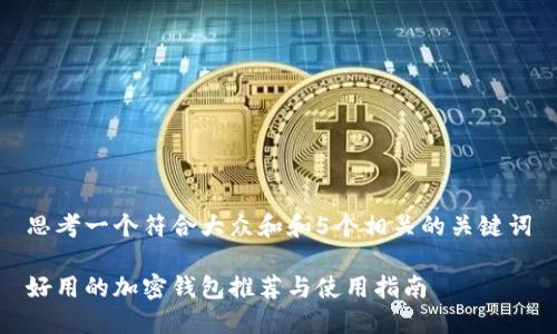 思考一个符合大众和和5个相关的关键词

好用的加密钱包推荐与使用指南