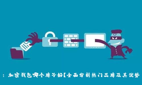 : 加密钱包哪个牌子好？全面分析热门品牌及其优势