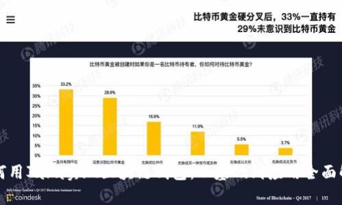 如何用Java实现区块链钱包：从基础到应用全面解析