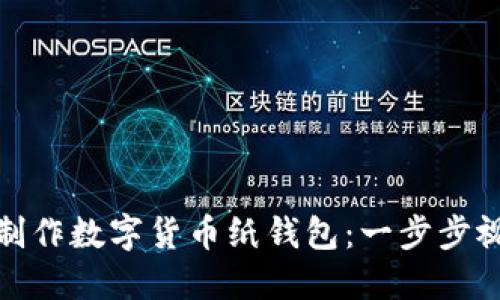 : 如何制作数字货币纸钱包：一步步视频教程