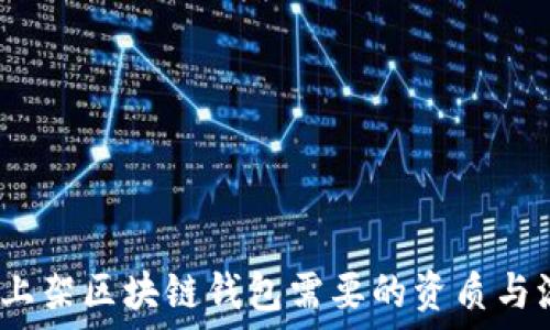 iOS平台上架区块链钱包需要的资质与流程详解