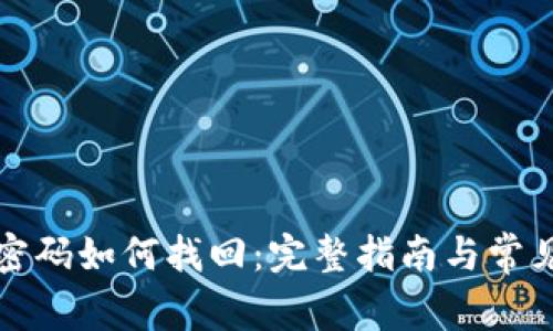 加密钱包密码如何找回：完整指南与常见问题解析