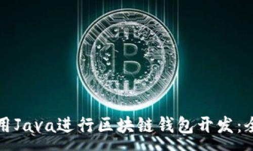 :
如何使用Java进行区块链钱包开发：全面指南