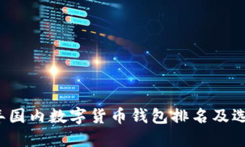 2023年国内数字货币钱包排名及选择指南