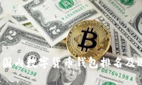 2023年国内数字货币钱包排名及选择指南