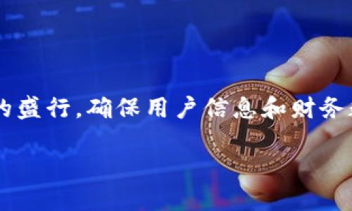 谷歌钱包加密（Google Wallet Encryption）是一个重要的安全特性，允许用户以安全和便捷的方式进行在线支付和存储个人信息。随着数字货币和在线支付的盛行，确保用户信息和财务数据安全便显得尤为重要。通过加密技术，谷歌钱包能够保障用户在交易过程中的数据安全性和隐私性。以下是详细介绍，以及在此主题下可能产生的相关问题。

谷歌钱包加密：确保在线交易安全与隐私