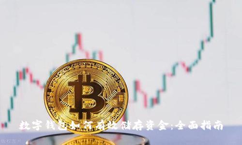 数字钱包如何有效储存资金：全面指南
