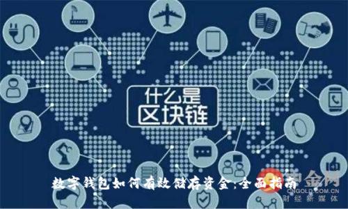 数字钱包如何有效储存资金：全面指南