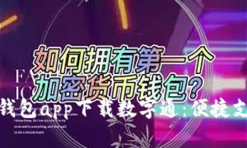 央行数字钱包app下载数字通：便捷支付新选择