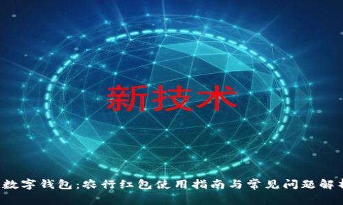  数字钱包：农行红包使用指南与常见问题解析