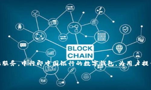 中行数字钱包开通是一个越来越受到大众关注的话题。在移动支付日益普及的今天，越来越多的人希望能够体验到便利的数字金融服务。中行即中国银行的数字钱包，为用户提供了一站式的支付解决方案，不仅安全高效，而且操作简单。针对这一需求，我们将探讨如何开通中行数字钱包以及相关的常见问题。

如何开通中行数字钱包：全方位指南