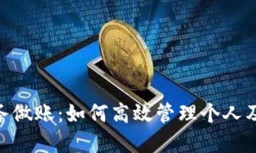 : 数字钱包财务做账：如何高效管理个人及小微企业财务