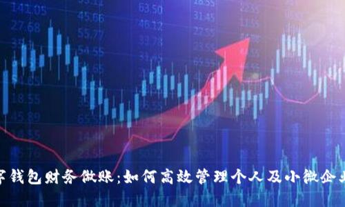 : 数字钱包财务做账：如何高效管理个人及小微企业财务