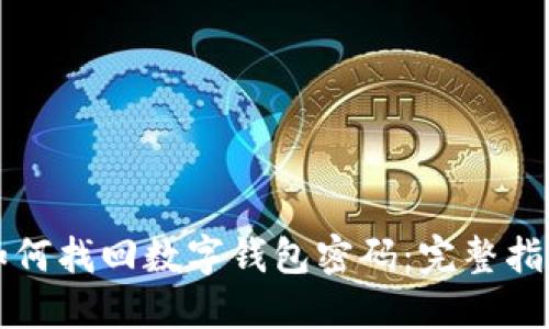 如何找回数字钱包密码：完整指南