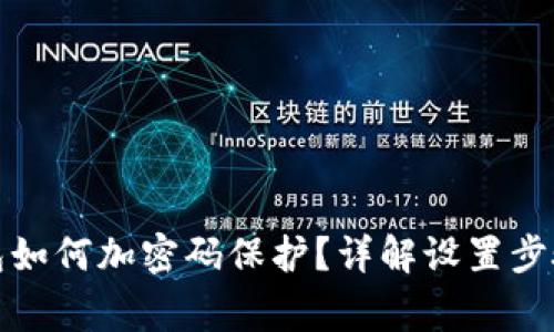 抖音里的钱包如何加密码保护？详解设置步骤与注意事项