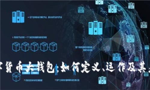 央行数字货币大钱包：如何定义、运作及其未来影响