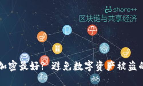 钱包怎么加密最好? 避免数字资产被盗的全面指南