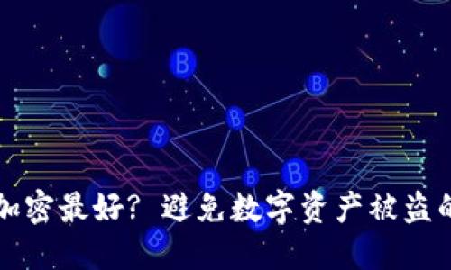 钱包怎么加密最好? 避免数字资产被盗的全面指南