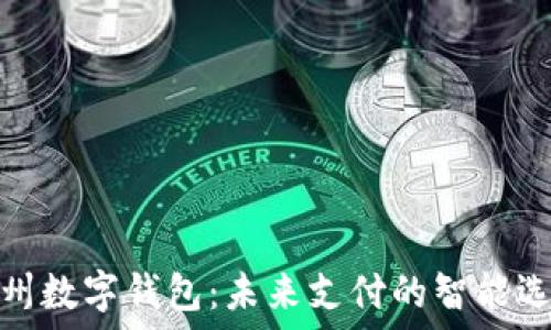   
徐州数字钱包：未来支付的智能选择