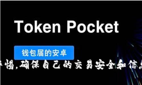  数字钱包红利：开启您的财富管理新篇章 / 

 guanjianci 数字钱包, 数字钱包红利, 财富管理, 电子支付, 投资理财 /guanjianci 

在金融科技飞速发展的今天，数字钱包已经成为了我们日常生活中不可或缺的一部分。除了方便的支付功能，越来越多的数字钱包平台开始推出各类**红利**和奖励机制，让用户不仅能省去现金交易的麻烦，还能利用这些红利实现财富的增值和管理。数字钱包红利究竟是什么？又如何影响我们的生活和消费方式？本文将深入探讨数字钱包红利的多方面内容。

一、什么是数字钱包红利
数字钱包红利指的是在使用数字钱包进行支付或交易时，用户可以获得的各种形式的奖励、返利或优惠。这些红利通常由数字钱包提供商或合作商家提供，目的是为了吸引用户使用该平台进行交易。这些红利的形式可能包括现金返还、积分、代金券或折扣等。随着用户基数的扩大，许多企业意识到通过提供红利可以有效提升用户粘性，提高交易量，从而形成良性循环。

二、数字钱包红利的主要形式
数字钱包红利的形式多种多样，不同的平台可能有不同的奖励机制。以下是一些常见的数字钱包红利形式：

ul
    li现金返还：用户在使用数字钱包进行消费后，可以获得一定比例的现金返还，通常以账户余额的形式体现。/li
    li积分奖励：使用数字钱包支付可以按照消费金额获得积分，用户可凭积分兑换现金、商品或服务。/li
    li代金券和折扣：许多数字钱包会不定期推出购物代金券、折扣券，用户在特定商家消费时可以减少支出。/li
    li推荐奖励：如果用户成功邀请朋友使用数字钱包，一般会获得推荐奖励，包括现金、积分等。/li
    li活动优惠：一些数字钱包平台会推出节日促销、限时活动等，通过参与这些活动用户能够获得额外的红利。/li
/ul

三、数字钱包红利的应用场景
随着电子支付的普及，数字钱包红利的应用场景也变得越来越广泛。以下是几个常见的应用场景：

ul
    li日常消费：用户在日常购物、餐饮、出行时，使用数字钱包可以享受各种现金返还和折扣优惠。/li
    li线上购物：越来越多的电商平台支持数字钱包支付，用户可以在购买商品时享受平台提供的红利。/li
    li金融服务：一些数字钱包还提供投资、理财等功能，用户在进行金融交易时也能获得相应的红利。/li
    li出行服务：打车、共享单车等出行方式越来越注重与数字钱包的结合，用户在使用相关服务时也可以获得奖励。/li
/ul

四、数字钱包红利的优势与缺点
如同其他投资和理财工具，数字钱包红利也有其优势与缺陷：

h4优势/h4
ul
    li易于使用：数字钱包的操作界面友好，让用户在支付时轻松享受红利。/li
    li奖励多样：通过多种形式的红利，用户可以根据个人需求选择最合适的奖励方式。/li
    li安全便捷：数字钱包交易相对安全，且能够帮助用户记录消费情况，管理个人财务。/li
/ul

h4缺点/h4
ul
    li隐私风险：用户信息可能被收集和利用，部分用户对数字钱包的隐私问题表示担忧。/li
    li使用限制：有些红利可能仅限于特定商家或交易金额，使用范围相对有限。/li
    li依赖网络：数字钱包需要网络支持，网络不稳定时可能影响使用体验。/li
/ul

五、如何有效利用数字钱包红利
要充分利用数字钱包红利，用户可以遵循以下几条建议：

ul
    li选择适合自己的平台：根据自身消费习惯选择适合的数字钱包，关注其红利政策。/li
    li及时关注活动信息：定期查看数字钱包内的活动通知，以便第一时间参与优惠活动。/li
    li与朋友分享福利：通过推荐好友来引入更多的红利，这不仅能增加收入，还能帮助朋友获得更加优质的服务。/li
/ul

六、可能相关问题

1. 数字钱包红利的安全性如何保障？
在使用数字钱包的过程中，安全性始终是用户最为关注的问题。针对这一点，绝大多数数字钱包提供商都采取了一系列的安全措施。这些措施通常包括：

ul
    li数据加密：数字钱包在数据传输过程中采用强加密算法，保护用户的个人信息和支付信息不被窃取。/li
    li双重验证：很多数字钱包支持双重身份验证，即用户在进行重大交易时需要通过手机短信或邮件确认，有效防止未经授权的访问。/li
    li异常监测：数字钱包系统会监测用户的交易行为，若发现异常交易，会立刻通知用户并暂时冻结账户。/li
/ul

用户自身应注意设置复杂的密码，定期更换，以防账号被盗用，同时也要牢记未授权的第三方链接和邮件，以避免钓鱼欺诈。

2. 数字钱包红利是否会影响消费习惯？
数字钱包红利在一定程度上改变了消费者的消费习惯，其影响主要体现在以下几个方面：

ul
    li更频繁的在线消费：由于数字钱包常常提供返利和优惠，许多消费者更愿意选择线上购物，从而提升了数字钱包的使用率。/li
    li预算管理：借助数字钱包内的消费记录，用户能够更好地控制自己的花费，从而在享受红利的同时减少不必要的冲动消费。/li
    li鼓励理性消费：用户在选择适合的优惠时，需要考虑自身需求，从而在一定程度上促使理性消费观念的形成。/li
/ul

因此，数字钱包红利不仅仅是单纯的货币奖励，更在潜移默化中改变了人们的消费习惯和经济理念。

3. 数字钱包红利是否适合所有人？
并非所有的消费者都适合使用数字钱包及其红利，尤其对于以下几类人群：

ul
    li技术接受度低的人：对于缺乏技术操作能力或抗拒使用电子支付的人而言，数字钱包的复杂操作可能会带来负担。/li
    li隐私担忧者：对隐私安全有较高顾虑的用户可能会对数字钱包的使用持谨慎态度，从而错失大部分红利。/li
    li传统消费者：习惯于传统现金支付方式的消费群体，面对数字钱包红利可能会感到陌生。/li
/ul

当然，以上人群在使用数字钱包时应根据自我需求进行权衡，逐步适应新兴科技，才能更好地享受数字钱包红利带来的便利与利益。

4. 使用数字钱包时需要注意哪些问题？
在使用数字钱包时，用户需要注意以下几个方面的问题，以确保更好的体验：

ul
    li账户安全：始终保持账户信息的安全，不要随便将个人信息泄露给他人，也不要在不安全的网络环境中进行交易。/li
    li了解费用：各个平台可能存在不同的收费政策，包括提现手续费、交易手续费等，用户需在使用前充分了解相关费用。/li
    li定期更新应用：保持数字钱包软件的更新状态，以获取最新的安全及功能改进。/li
/ul

通过注意以上问题，用户可以更好地享受数字钱包红利，同时也保护了自己的合法权益。

5. 数字钱包的红利会随着市场变化而变化吗？
数字钱包的**红利**政策常常受到市场驱动，其变化主要取决于以下因素：

ul
    li市场竞争：数字钱包市场竞争愈加激烈，许多平台为吸引用户，不断推出新型的奖赏机制，红利政策会随之更新。/li
    li用户反馈：平台会根据用户的使用反馈，调整红利政策，用户体验，以保持用户满意度。/li
    li行业法规：各国针对电子支付的法律法规会影响数字钱包的运营模式，从而间接影响红利的提供。/li
/ul

整体而言，用户应留意数字钱包的红利政策变动，及时调整自己的使用策略，以最大化地享受各种红利与优惠。

总结来说，数字钱包红利为现代消费者提供了多种便捷的支付和理财方式，帮助人们更有效地进行财富管理和消费决策。不过，用户在享受这些红利的同时也需要保持警惕，确保自己的交易安全和信息隐私，充分利用这些红利，达到个人财富的增值。在这个数字化迅猛发展的时代，合理使用数字钱包将为我们的生活增添更多的便利与可能性。