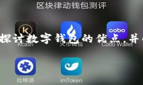 数字钱包的优点越来越受到人们的关注，本文将详细探讨数字钱包的优点，并解答相关问题，帮助读者深入了解这一新兴支付方式。

数字钱包的优点及其影响力