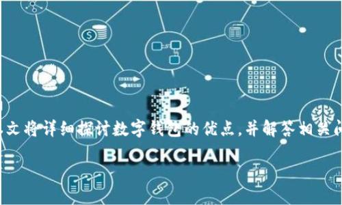 数字钱包的优点越来越受到人们的关注，本文将详细探讨数字钱包的优点，并解答相关问题，帮助读者深入了解这一新兴支付方式。

数字钱包的优点及其影响力