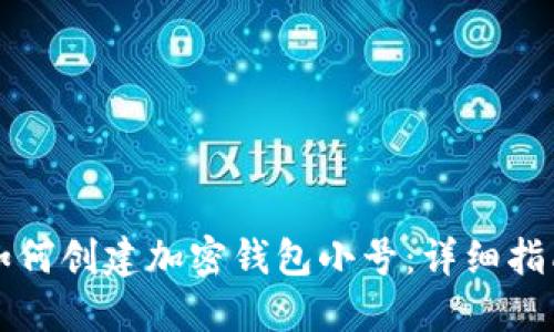 如何创建加密钱包小号：详细指南