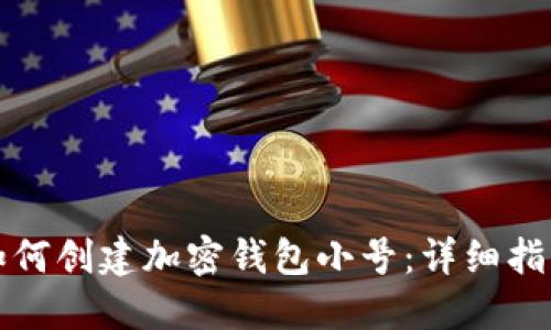 如何创建加密钱包小号：详细指南