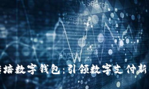 张传培数字钱包：引领数字支付新时代