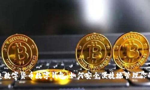 : 神州信息数字货币数字钱包：如何安全便捷地管理你的数字资产