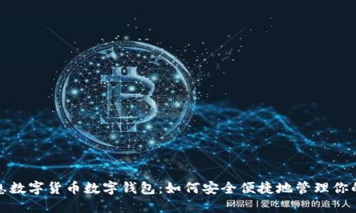 : 神州信息数字货币数字钱包：如何安全便捷地管理你的数字资产